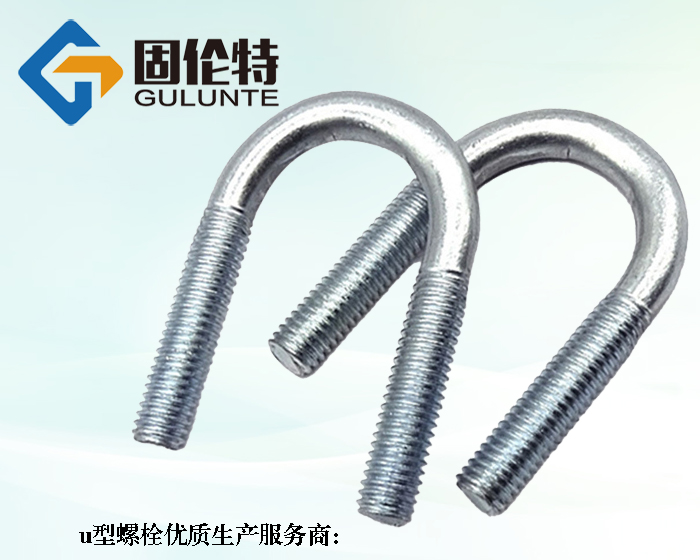 國標(biāo)8.8級u型螺栓生產(chǎn)廠家