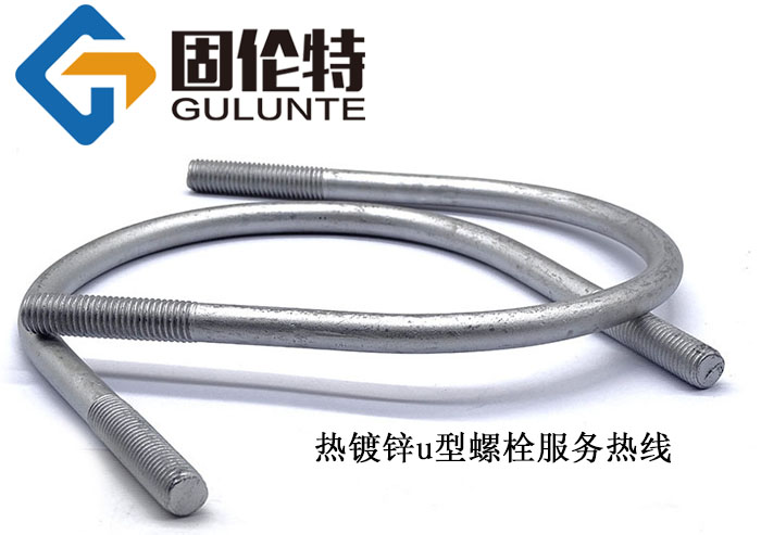 國(guó)標(biāo)8.8級(jí)u型螺栓供應(yīng)商